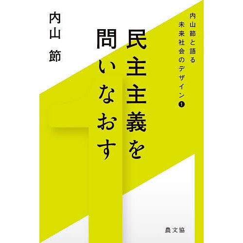 民主主義を問いなおす 内山節