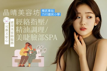 【台中】晶晴美容坊 #GOMAJI吃喝玩樂券#電子票券#美體護膚