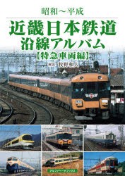 近畿日本鉄道沿線アルバム 昭和～平成 特急車両編 [本]