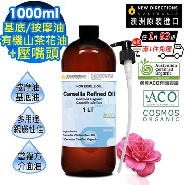 【NEW DIRECTIONS】ACO有機山茶花油1000ml+按壓頭1入組(澳洲原裝進口-新方向按摩油保濕油基礎油)