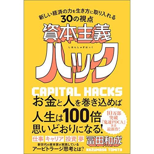 資本主義ハック 新しい経済の力を生き方に取り入れる30の視点