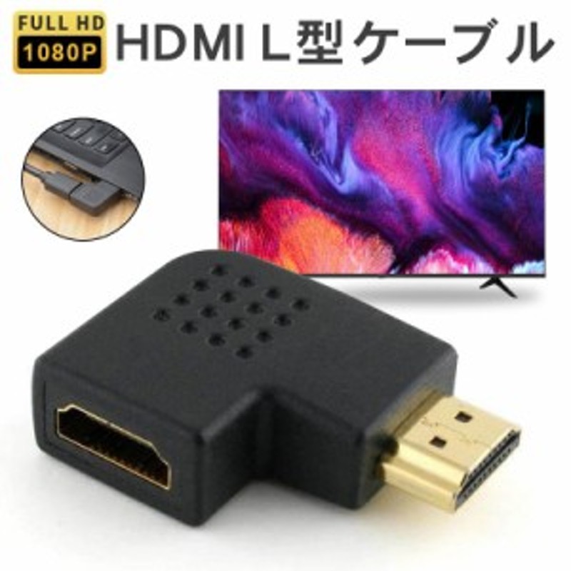 HDMIケーブル L型 角度 接続 変換アダプタ 横 オス メス 90度 90°+270° 左右向き 高画質 テレビ パソコン 延長コネクター  フルHD お得 通販 LINEポイント最大10.0%GET | LINEショッピング