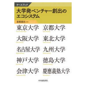 ケースブック  ケースブック　大学発ベンチャー創出のエコシステム