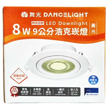 DANCELIGHT 舞光 8W 浩克崁燈 黃光 9.5 cm 時尚白款  1盒