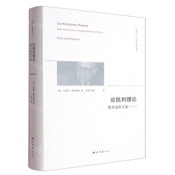論批判理論--霍克海默文集(1)(精)/精神譯叢丨天龍圖書簡體字專賣店丨9787560455747 (tl2519)