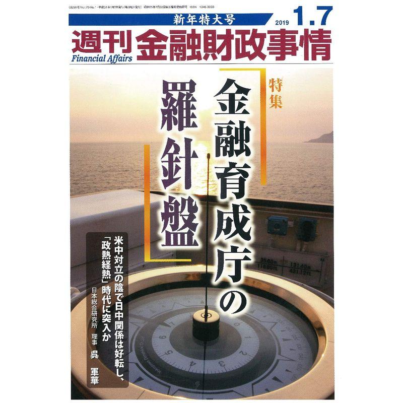 週刊金融財政事情 2019年 号 雑誌