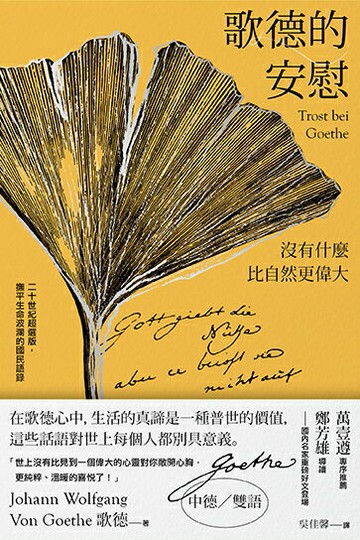 【讀書共和國】歌德的安慰：沒有什麼比自然更偉大【二十世紀超選版國民語錄】(秋色銀杏版書衣)