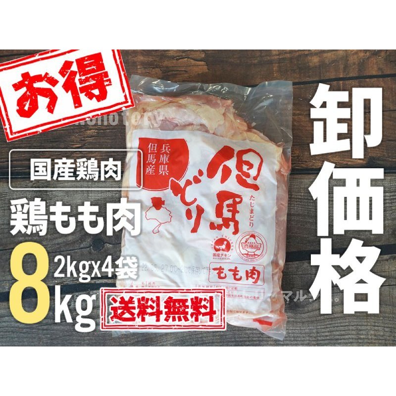 但馬どり もも肉ジャンボパック 8kg(2kgx4P)※他商品との同梱包不可