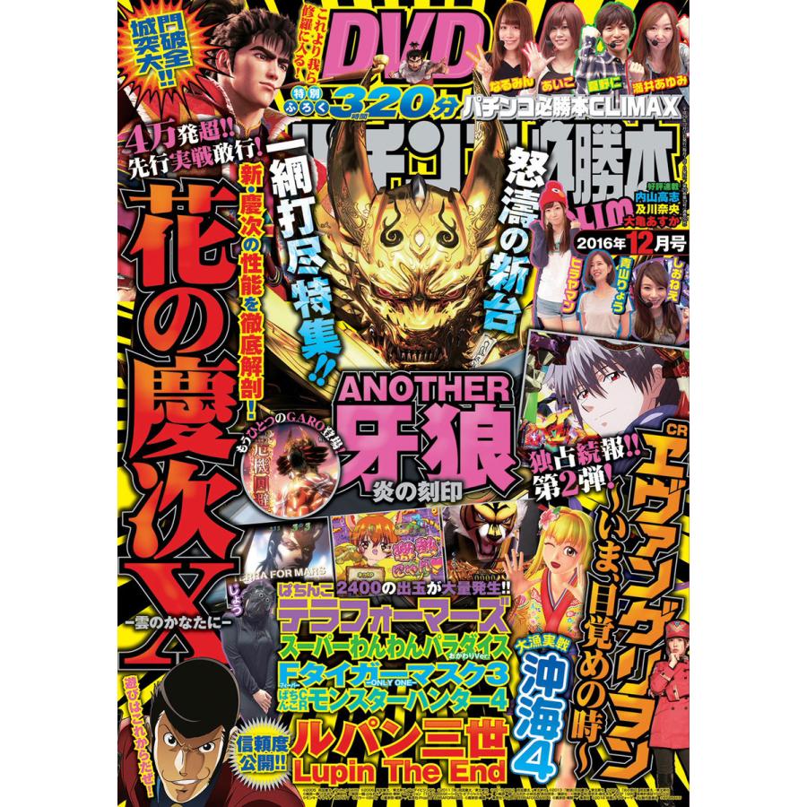 パチンコ必勝本CLIMAX2016年12月号 電子書籍版   パチンコ必勝本CLIMAX編集部