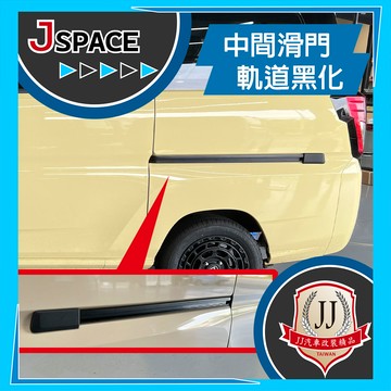 黑化 中間滑門軌道黑化 滑門 軌道 (左右側共2件) J SPACE 配件改裝 JJ汽車改裝精品