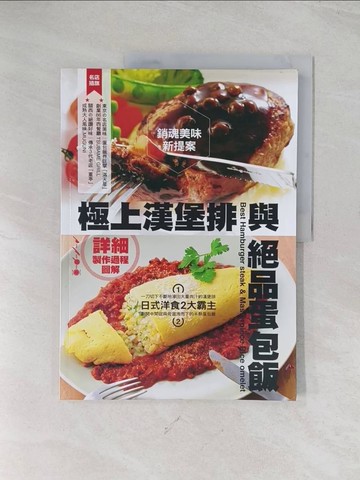 【書寶二手書T1／餐飲_R5J】極上漢堡排與絕品蛋包飯：銷魂美味新提案！全書詳細製作過程圖解！_羅怡蘋
