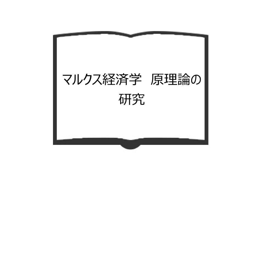 マルクス経済学　原理論の研究／宇野弘蔵／岩波書店／