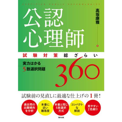 公認心理師試験対策総ざらい 実力はかる5肢選択問題360