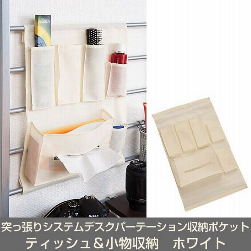 1 11 11 59までポイント5倍 突っ張りシステムデスクパーテーション専用 収納ポケット ティッシュ 小物収納タイプ ホワイト色 Jo 0168 通販 Lineポイント最大0 5 Get Lineショッピング