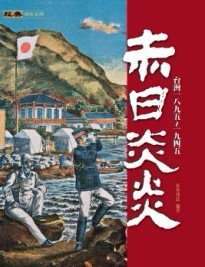 赤日炎炎（精）[二手書_普通]