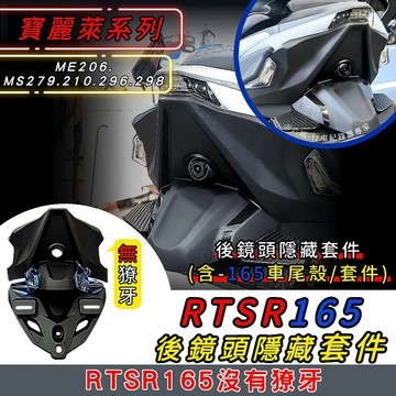 【RTSR165/RTS135】隱藏式紀錄器車殼套件(含車殼) 寶麗萊-279 210 296 298|【APP下單6% 】