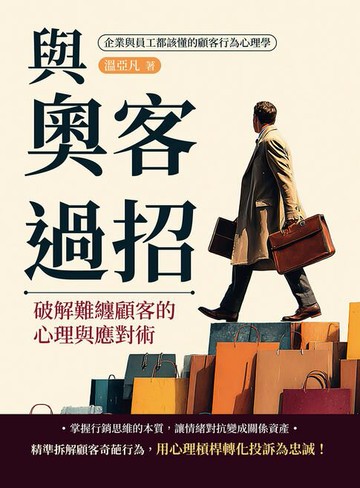 【電子書】與奧客過招！破解難纏顧客的心理與應對術：企業與員工都該懂的顧客行為心理學