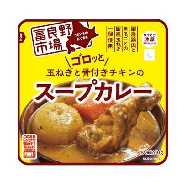 富良野 ゴロッと玉ねぎと骨付きチキンのスープカレー 260g×36袋入×(2ケース)｜ 送料無料 レトルト カレー チキンカレー