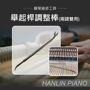 HANLIN-P-1523c 鋼琴調音師專用 舉起桿調整棒