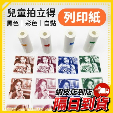 隔日到貨🚚 《打印紙 打印相機專用 兒童相機列印紙》拍立得 相片熱敏 轉印紙 照相機 加購列印紙 熱感應 可黏貼