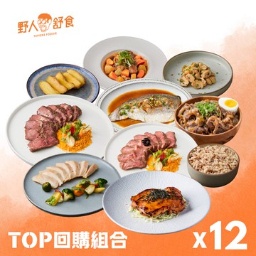 TOP回購組合★精選多款高回購率商品，每組共12包入│原味美食專家 - 野人舒食