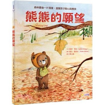 <麗文校園購>熊熊的願望：森林最後一片落葉，溫暖孩子耐心與善良  莉‧喬治-作；寶拉‧薩琪米-繪/蔡心語譯 9786267476925