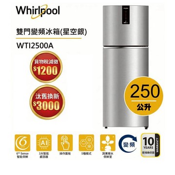 Whirlpool惠而浦 Intelli Sense WTI2500A雙門變頻冰箱 250公升