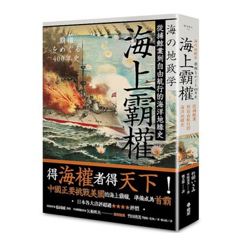 海上霸權：從捕鯨業到自由航行的海洋地緣史