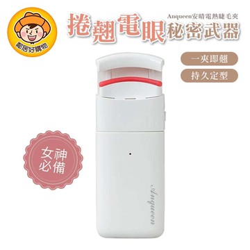 【Anqueen安晴】熱感捲翹睫毛夾 AQ-EL66