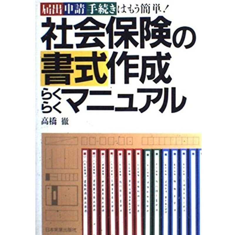 社会保険の書式作成らくらくマニュアル?届出申請手続きはもう簡単