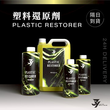【塑料還原劑】膠條／塑料保護防氧化｜增亮修復 提升表面光澤｜汽車美容清潔保養藥劑｜【JY眾悅】現貨