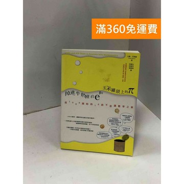 【雷根360免運】【送贈品】掉進牛奶裡的e和玉米罐頭上的π: #九成新 #八成新【P-K1817】