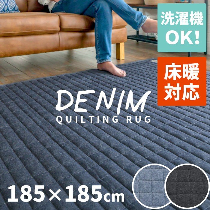 デニムラグ ラグマット キルト キルティング ラグ カーペット 185 185cm 洗える 安い 滑り止め おしゃれ ウォッシャブル Colordenim 185x185 通販 Lineポイント最大0 5 Get Lineショッピング