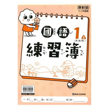 康軒國小練習簿國語1上