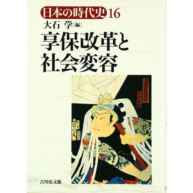 享保改革と社会変容 (日本の時代史)