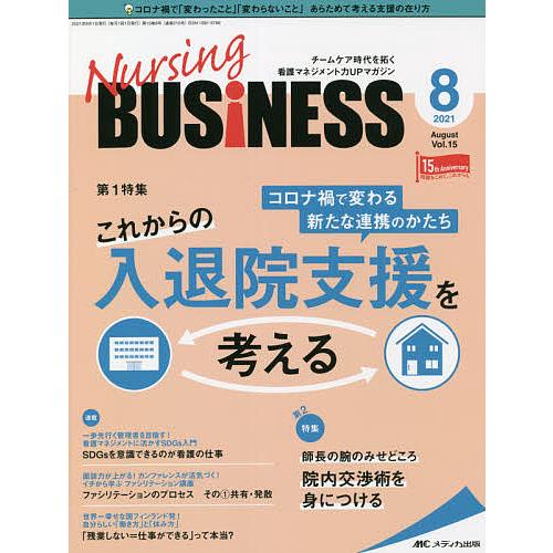 Nursing BUSiNESS チームケア時代を拓く看護マネジメント力UPマガジン 第15巻8号