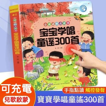 【有聲書】寶寶學唱童謠300首 早敎有聲書 寶寶早敎書 幼兒有聲書 兒童早敎書 早敎啟懞書 點讀髮聲書會説話的早敎有聲書