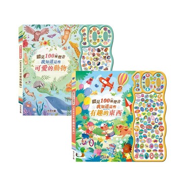 禾流文創 聽見100種聲音-我知道這些有趣的東西/我知道這些可愛的動物