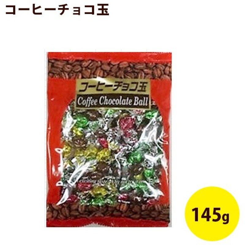 高岡食品 コーヒーチョコ玉 145g 10袋セット 個包装 お菓子 大袋 大量 チョコレート 通販 Lineポイント最大0 5 Get Lineショッピング