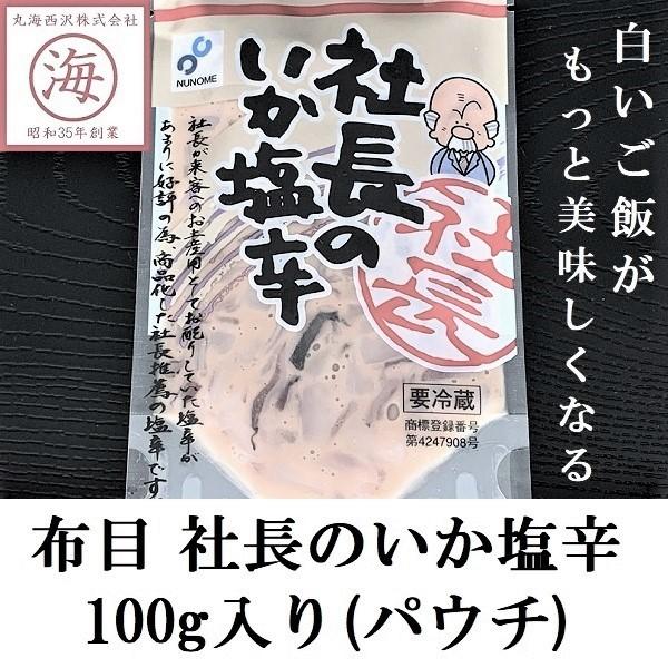 社長のいか塩辛 100g 函館 布目 イカの塩辛 北海道 ギフト おつまみ