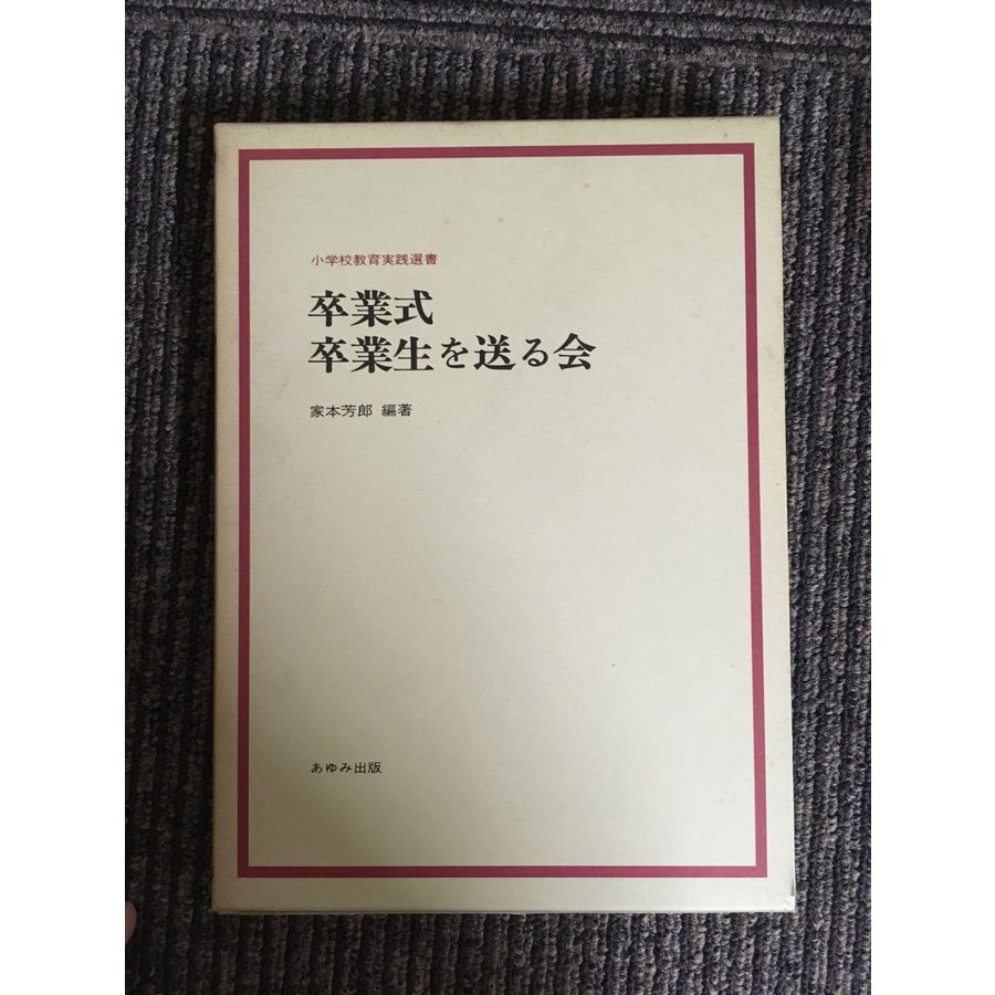 卒業式・卒業生を送る会 (小学校教育実践選書)