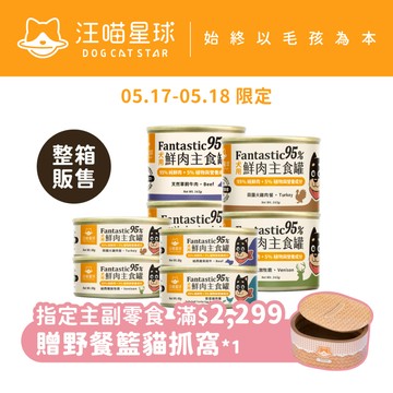 【汪喵星球】犬用 Fantastic 95% 整箱 80g&165g 鮮肉無膠主食罐 狗罐 無膠 全口味 狗主食罐