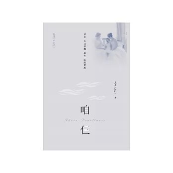 <全新>華夏(貿騰)出版 【咱仨：共情三部曲之2(胡英（五月）)】(2020年8月)(9789869904636)