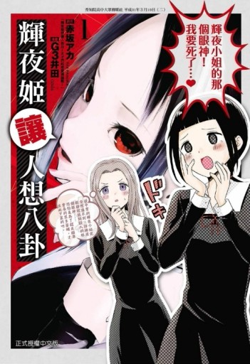 輝夜姬讓人想八卦（1）[二手書_良好]
