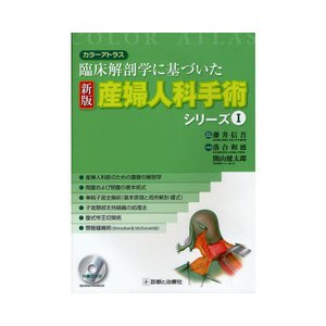 産婦人科手術シリ−ズ-臨床解剖学に基づいた１新版