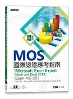 MOS國際認證應考指南--Microsoft Excel Expert (Excel and Excel 2019)｜Exam MO-201 (1版) 王仲麒  碁峰