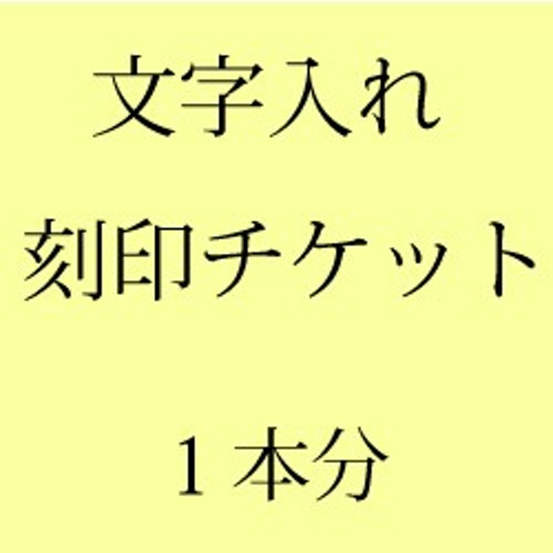 リング文字入れチケット 指輪 リング刻印 文字入れ イニシャル 名前 日付 マーク 記号 通販 Lineポイント最大1 0 Get Line ショッピング