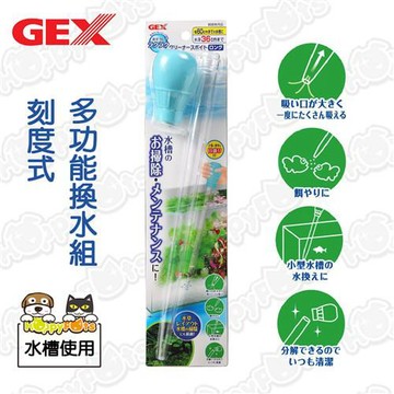 【GEX】刻度式多功能換水組