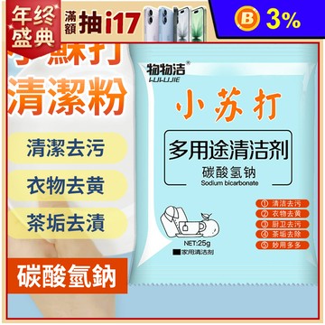 多功能小蘇打清潔粉 25g/包 碳酸氫鈉 除臭劑 廁所清潔劑 小蘇打粉 萬用清潔