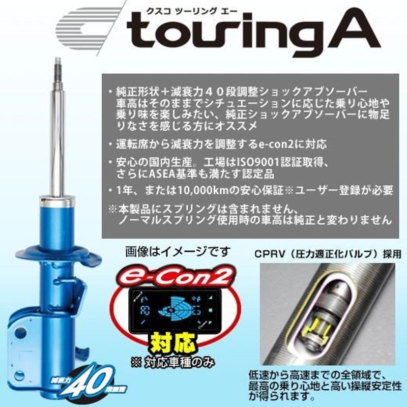 CUSCO クスコ ショックアブソーバー touring A 【e-con2セット